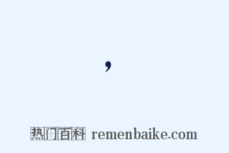 ’是什么意思的图片
